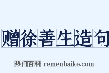 赠徐善生造句是什么意思的图片